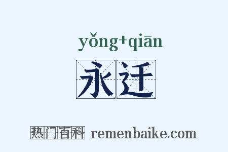永迁是什么意思的图片